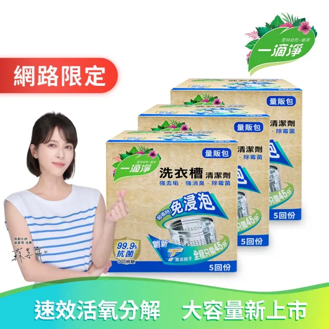 【一滴淨】免浸泡洗衣槽劑 量販包 三件組(200g 5入/盒)
