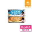 【汪喵星球】無膠慢燉純湯罐80g*24入(犬貓副食湯罐)