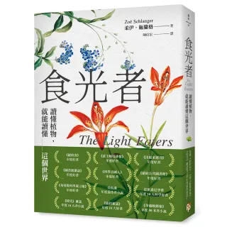 食光者：讀懂植物，就能讀懂這個世界