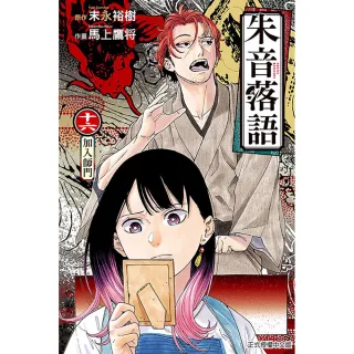 朱音落語 （首刷限定版） 16