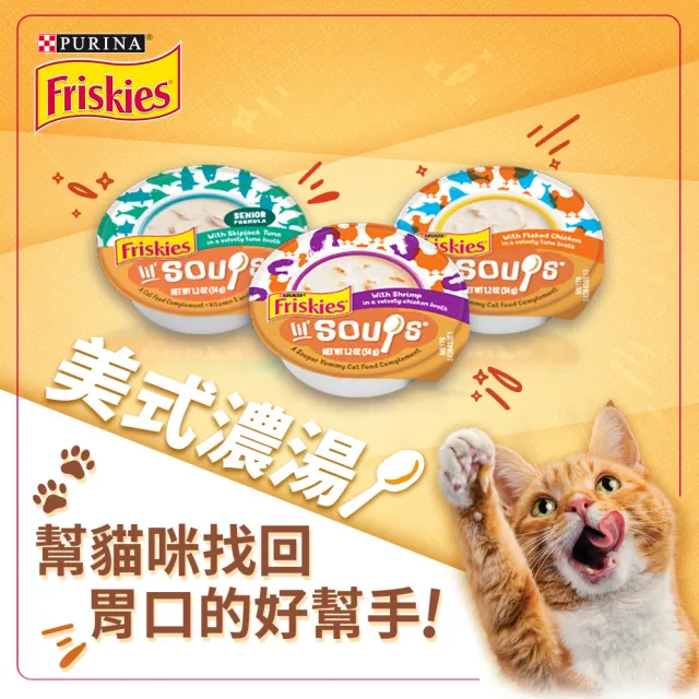 【Friskies 喜躍】美式濃湯 34gx24罐(貓副食 貓湯罐 貓濕糧)