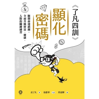 【momoBOOK】《了凡四訓》顯化密碼：斷開命運鎖鏈，全面升級財富、健康、人際的關鍵練習(電子書)