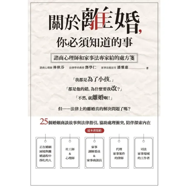 【momoBOOK】關於離婚，你必須知道的事：諮商心理師和家事法專家給的處方箋(電子書)