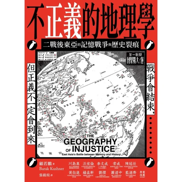 【momoBOOK】不正義的地理學:二戰後東亞的記憶戰爭與歷史裂痕(電子書)