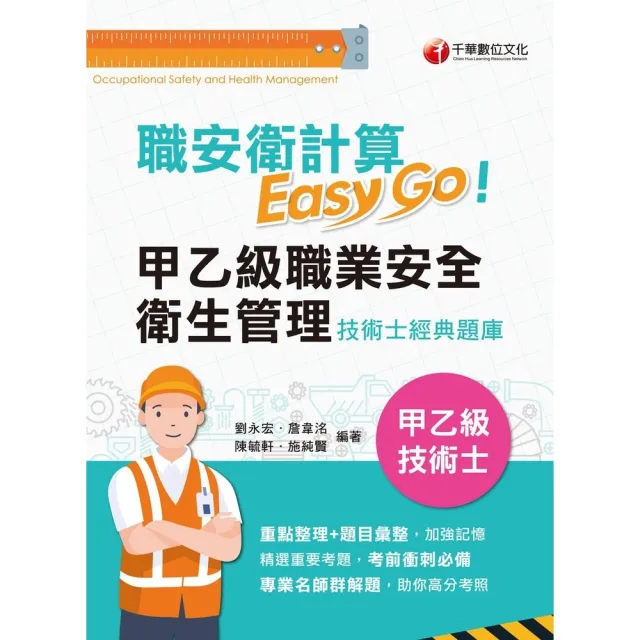 【momoBOOK】115年職安衛計算Easy Go:甲乙級職業安全衛生管理技術士經典題庫 甲乙級(電子書)