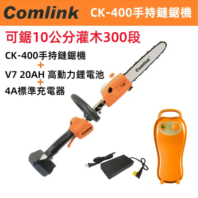 【BLDC 東林】專業型手持鏈鋸機+高動力電池+充電器(CK-400+V7 20Ah鋰電池版)