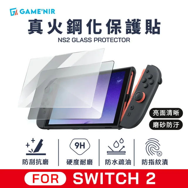 【GAME’NIR】Switch2 真火高鋁 螢幕鋼化膜 亮面清晰 磨砂防汙 保護貼(疏水疏油 switch副廠 台灣公司貨)