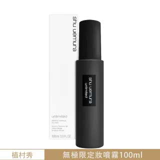 即期品【Shu uemura 植村秀】無極限持久定妝噴霧 100ML〈專櫃公司貨〉