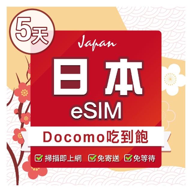 【環亞電訊】eSIM日本5天吃到飽(日本網卡 docomo 原生卡 不降速 網卡 沖繩 大阪 北海道 sim卡)