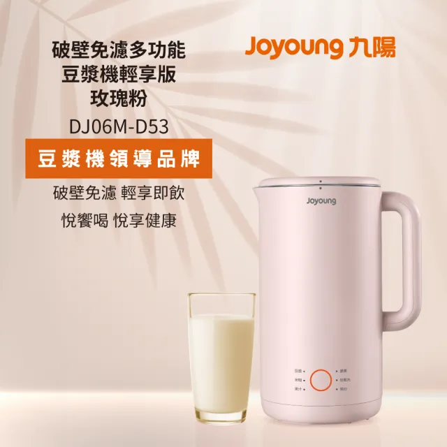 【JOYOUNG 九陽】壁免濾多功能豆漿機輕享版 玫瑰粉(DJ06M-D53)