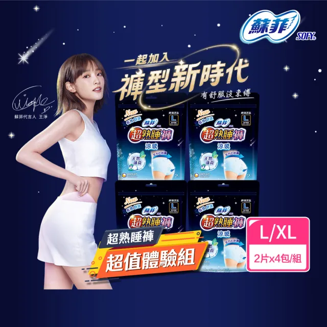 【Sofy 蘇菲】超熟睡褲型衛生棉(涼感型 L-XL 2片x4包 共8片)