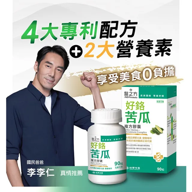 【台塑生醫醫之方】好鉻苦瓜複方膠囊x3瓶(共270粒-李李仁代言-專利山苦瓜.全素.鉻.鋅.新陳代謝.長庚團隊)