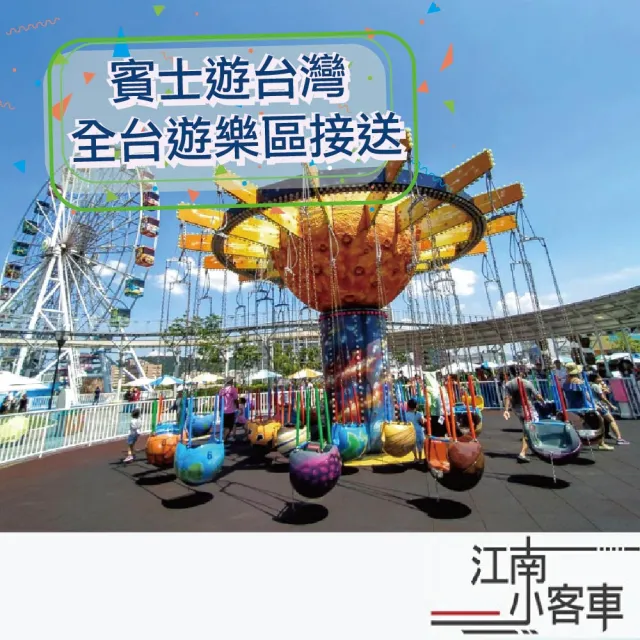【江南小客車】高鐵新竹站-小叮噹科學主題樂園(Benz-vito/客座8人)