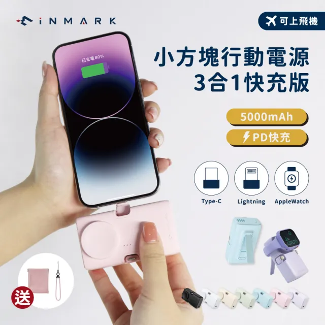iNMARK 5000mAh快充3合1小方塊口袋行動電源 可上飛機(隨插隨充 手機支架 PD快充 直插式)