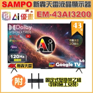 【SAMPO 聲寶】43型 4K AI優畫120Hz新轟天雷液晶顯示器｜台灣製造(EM-43AI3200+壁掛安裝)
