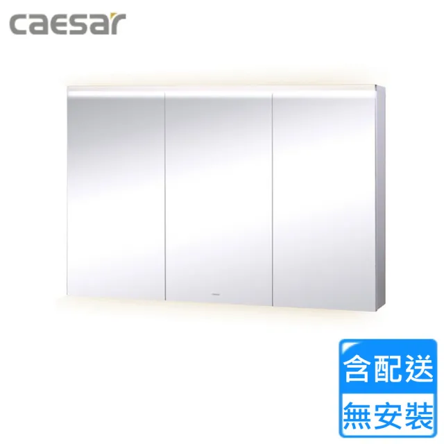 【CAESAR 凱撒衛浴】LED三門鏡櫃(EM01120A  不含安裝)