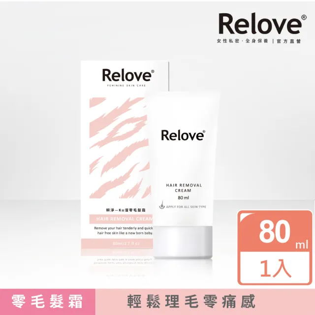 【Relove】瞬淨-Ku溜零毛髮霜80ml+刮除海綿(私密保養、輕鬆理毛零痛感、DIY輕鬆零毛髮、居家理毛)