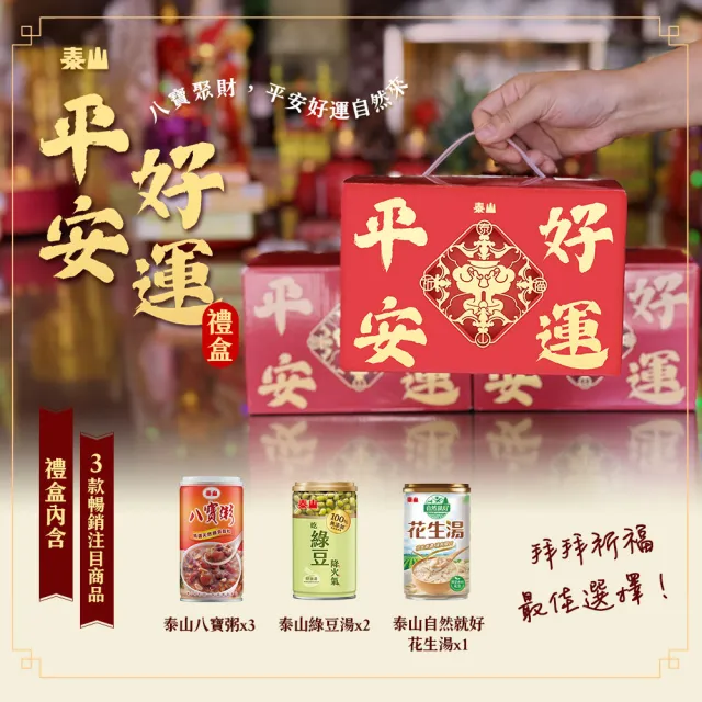 即期品【泰山】平安好運禮盒2組(送禮自用)