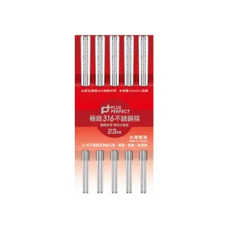 【PERFECT 理想】極緻316不鏽鋼筷23cm五雙組(台灣製造)