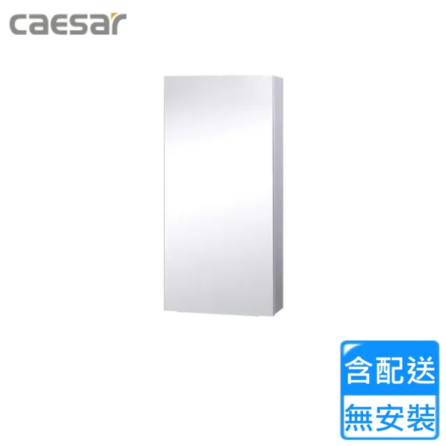 【CAESAR 凱撒衛浴】單門鏡櫃(EM0140 不含安裝)
