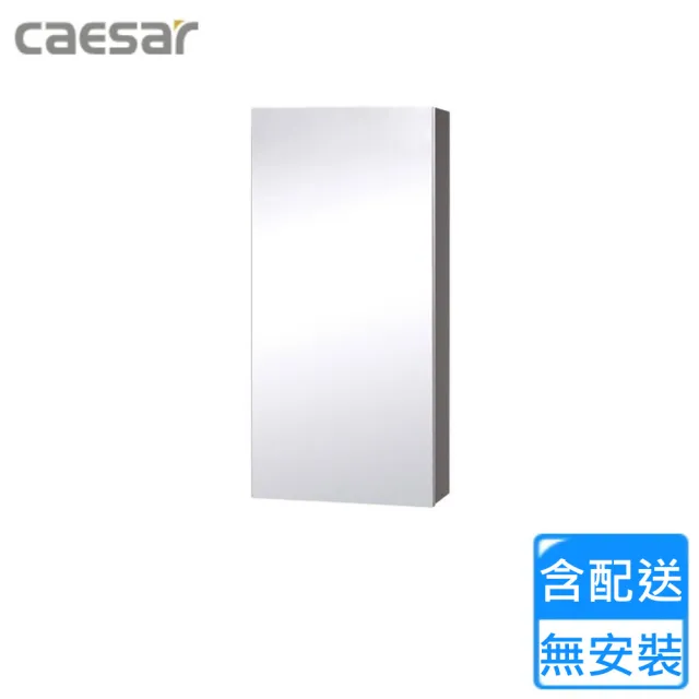 【CAESAR 凱撒衛浴】單門鏡櫃-鈦金灰(EM0140TG 不含安裝)