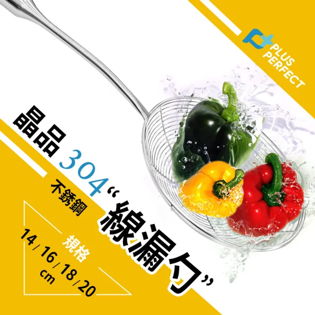 【PERFECT 理想】晶品304不銹鋼線漏勺20cm(台灣製造)
