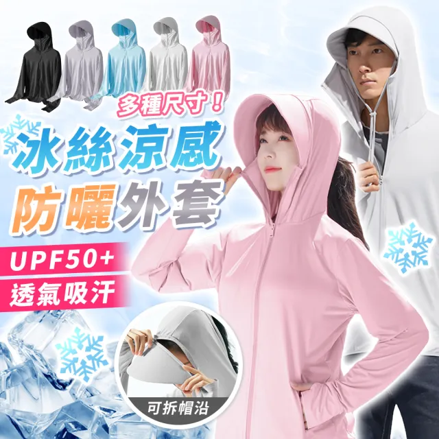 【拼創生活】冰絲涼感防曬外套(UPF50+ 涼感外套 薄外套 防曬外套 冰絲外套 防風外套 遮陽 騎車機車)