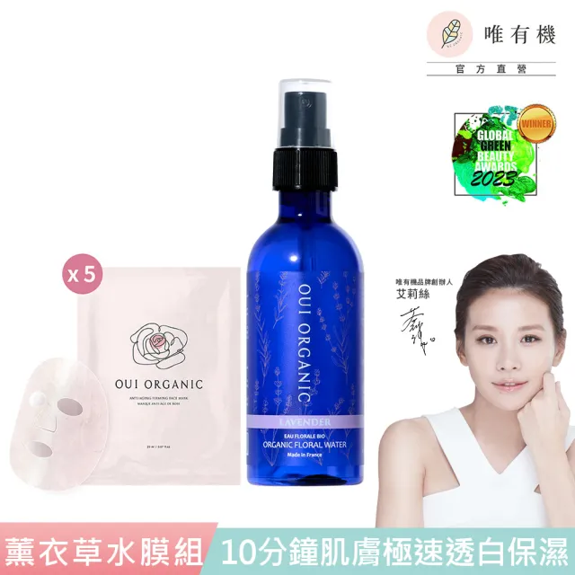 【WeOrganic 唯有機】薰衣草純露精華水膜組(薰衣草純露花水100ml+玫瑰精萃煥顏保濕面膜*5片)