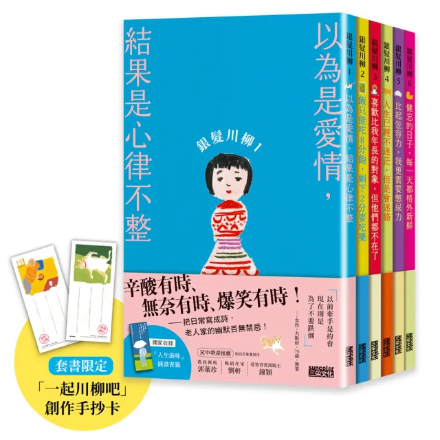 笑容加倍的老後日常．豪華套書組：《銀髮川柳1〜6》（附贈「人生滋味」插畫書籤、「一起川柳吧」創作手抄卡