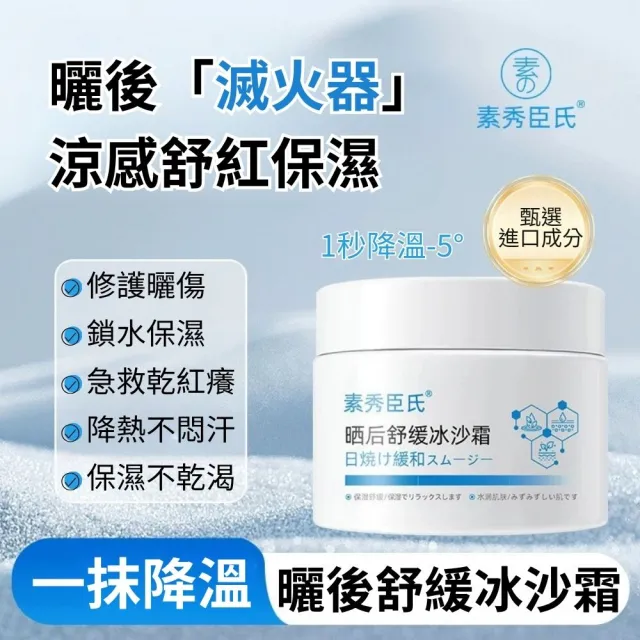 【iBloom】素秀臣氏曬後舒緩冰沙霜50g 3入組(曬後舒緩 泛紅 保濕 清爽 修護)