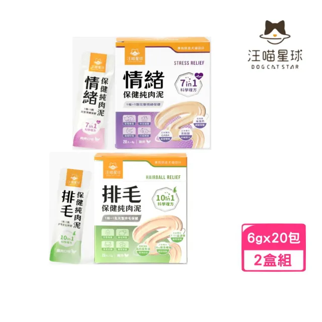 【汪喵星球】情緒｜排毛 保健純肉泥 6gx20入*2盒組(犬貓肉泥)