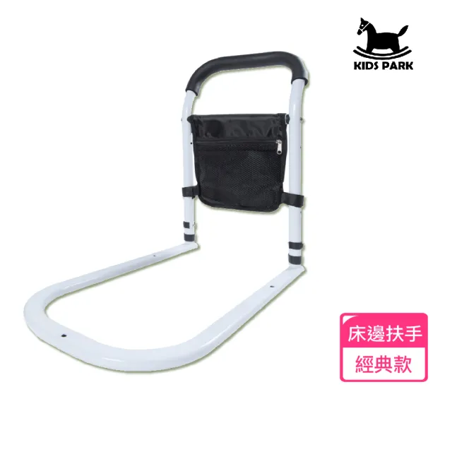 【KIDS PARK】床邊安全扶手/經典款(耐用床邊護欄/老人孕婦床邊扶手/輔助起身扶手架/生活防摔照護)