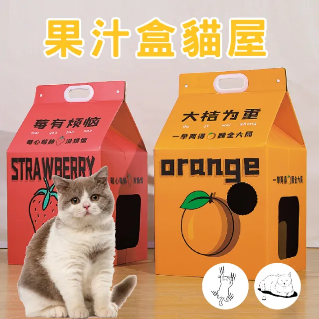 【KIDS PARK】大型造型貓抓屋/大吉草莓系列(大型造型貓抓屋/貓大吉草莓系列/牛奶盒/果汁盒/瓦楞紙)