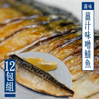 【KAWA巧活】薑汁味噌鯖魚12包(150g/包)