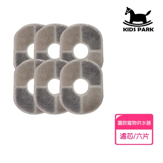 【KIDS PARK】寵物飲水機專用濾芯/圓款/6片裝(四重過濾/高效自動飲水器/貓咪狗犬飲水機/安全健康活水)