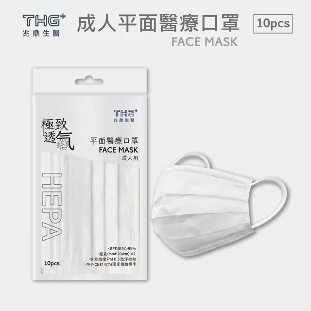 【THG 兆鼎生醫】極致透氣 醫療級成人平面口罩(高透氣HEPA口罩 10片/袋)