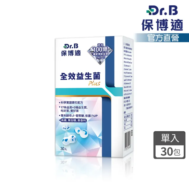 【Dr.B 保博適】全效益生菌30包/盒(順暢保護 全效護健康 100億益生菌 TKPL01)