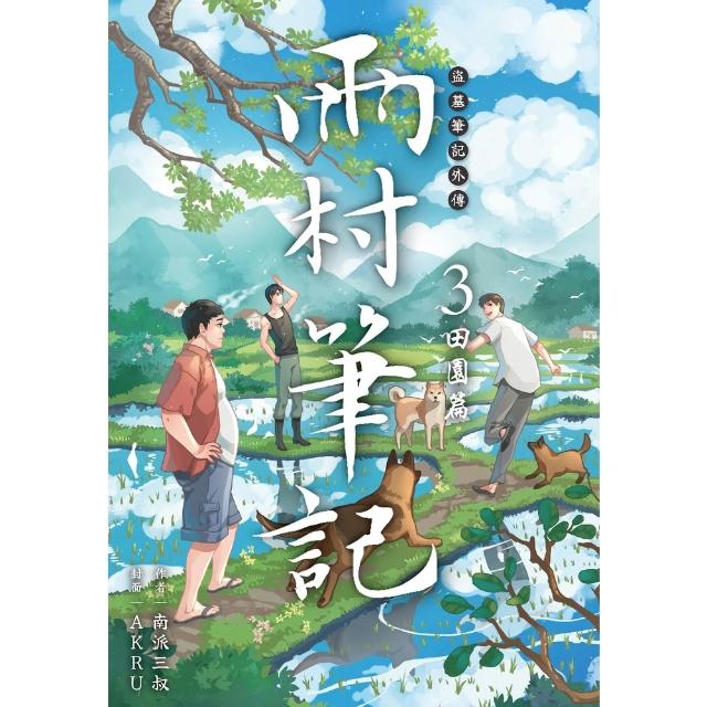 【momoBOOK】盜墓筆記外傳 雨村筆記 03 ：田園篇(電子書)