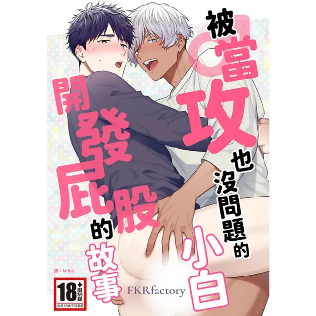 【momoBOOK】被當攻也沒問題的小白開發屁股的故事 全(電子漫畫)