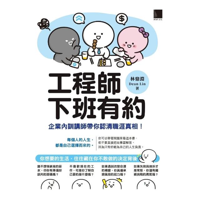 【momoBOOK】工程師下班有約：企業內訓講師帶你認清職涯真相！(電子書)