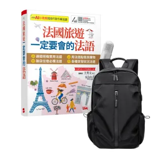 【希伯崙】法國旅遊一定要會的法語 + LiveABC智慧藍牙點讀筆16G + 多功能經典後背包（黑）