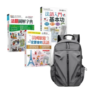 【希伯崙】超實用法語實力養成（全3書）+ LiveABC智慧藍牙點讀筆16G + 多功能經典後背包（灰）
