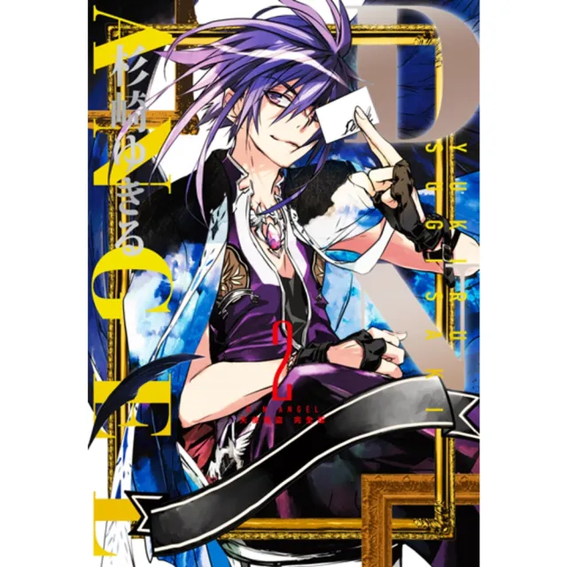 【momoBOOK】D・N・ANGEL天使怪盜 完全版  2(電子漫畫)
