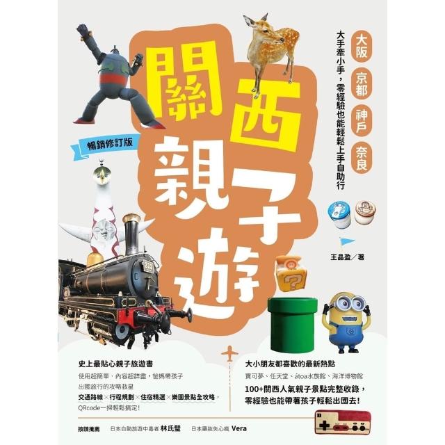 【momoBOOK】關西親子遊：大阪、京都、神戶、奈良，大手牽小手，零經驗也能輕鬆上手自助行【暢銷(電子書)