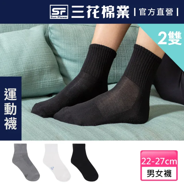 【SunFlower 三花】2雙組 超透氣1/2男女運動襪.襪子