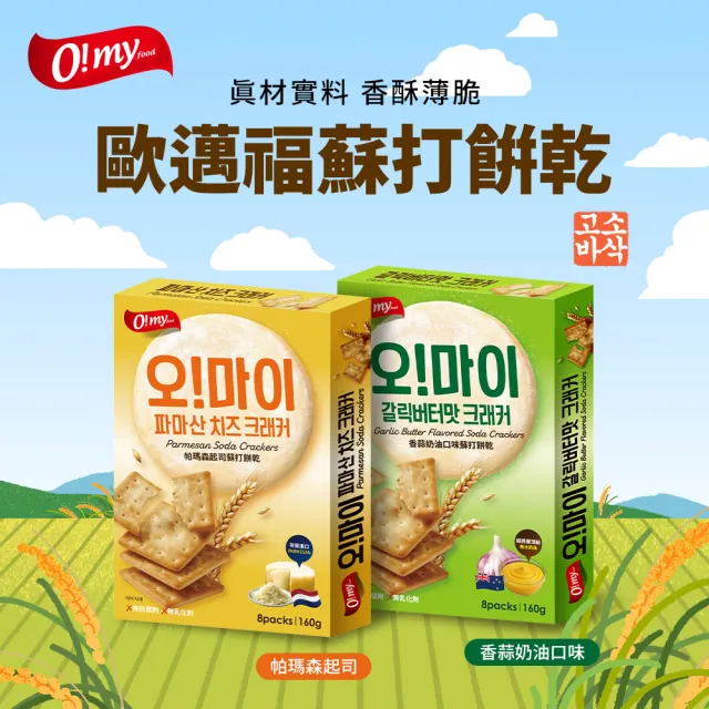 【O!MY FOOD 歐邁福】蘇打餅乾160gX2件組(帕瑪森起司／香蒜奶油)