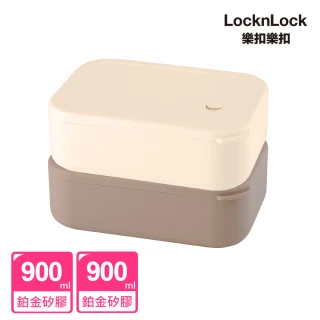 【LocknLock 樂扣樂扣】官方直營 方方矽膠分隔便當盒 900ml 2入組(兩色任選/鉑金矽膠/氣孔設計)