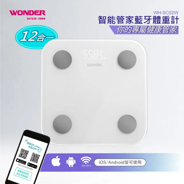 【WONDER 旺德】智能管家藍牙體重計 WH-SC02W(體脂計 體重機 體脂機 APP監測 禮物)