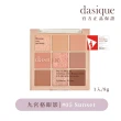 【Dasique】九宮格眼影盤(韓國官方授權正品保證)