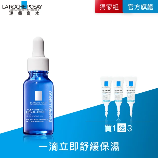 【理膚寶水】多容安舒緩保濕修護精華 20ml 年度限定組C_O(安心小藍瓶/舒緩保濕)